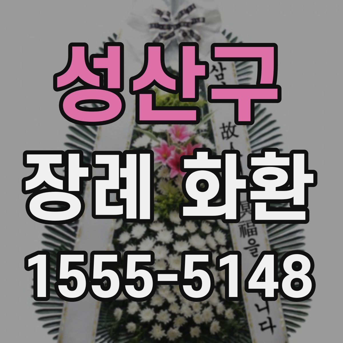 성산구 장례 화환