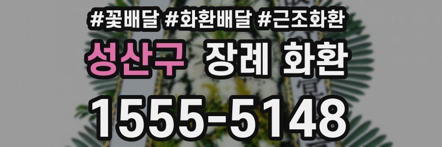 성산구 장례 화환