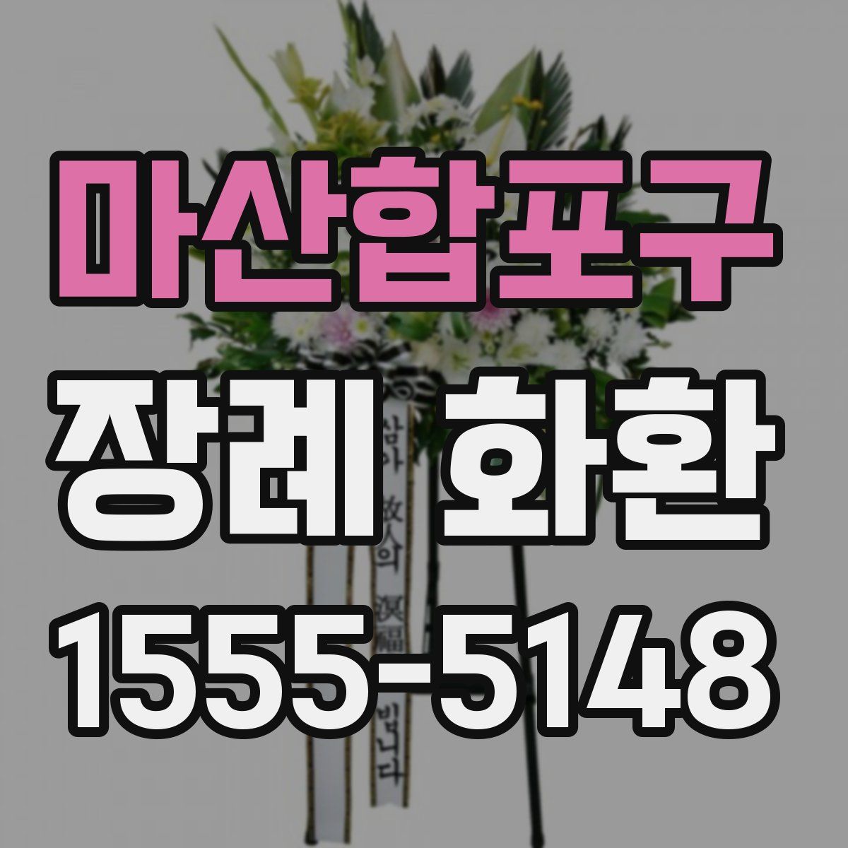 마산합포구 장례 화환