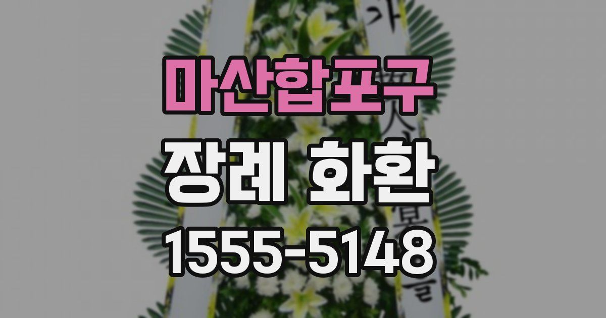 마산합포구 장례 화환