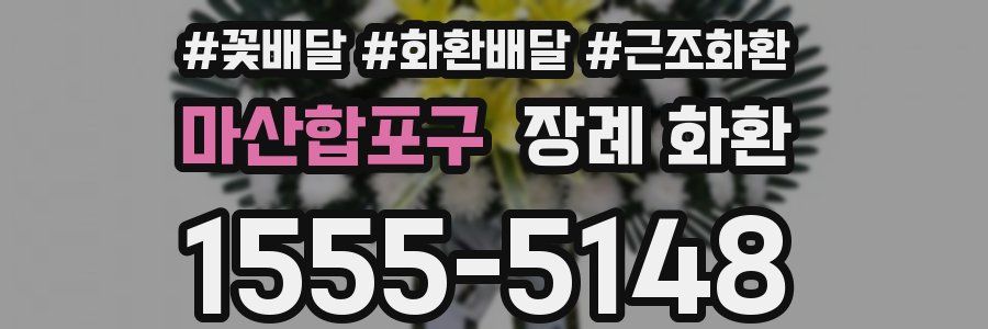 마산합포구 장례 화환