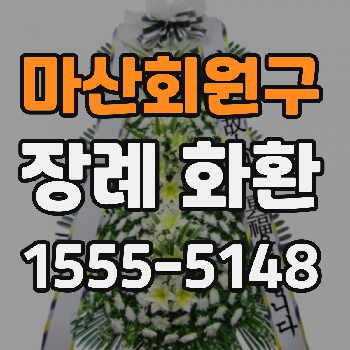 마산회원구 장례 화환 보낼 때 필요한 정보 정리
