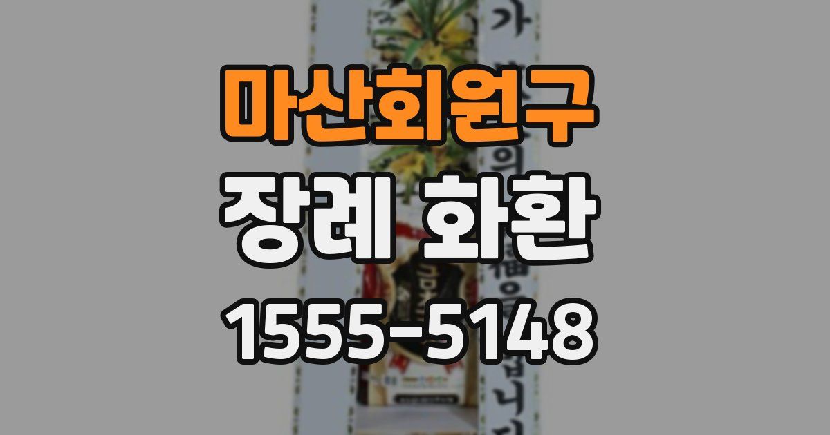 마산회원구 장례 화환