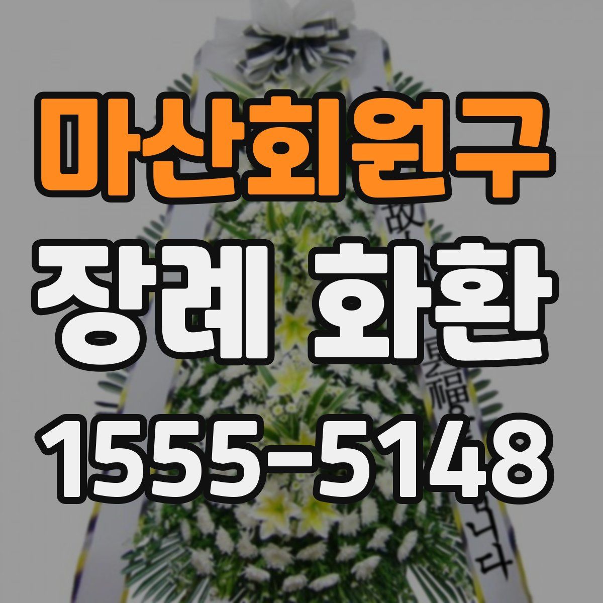 마산회원구 장례 화환