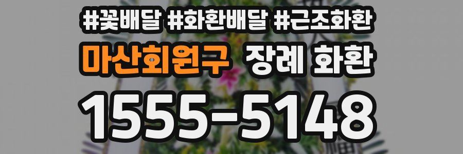 마산회원구 장례 화환