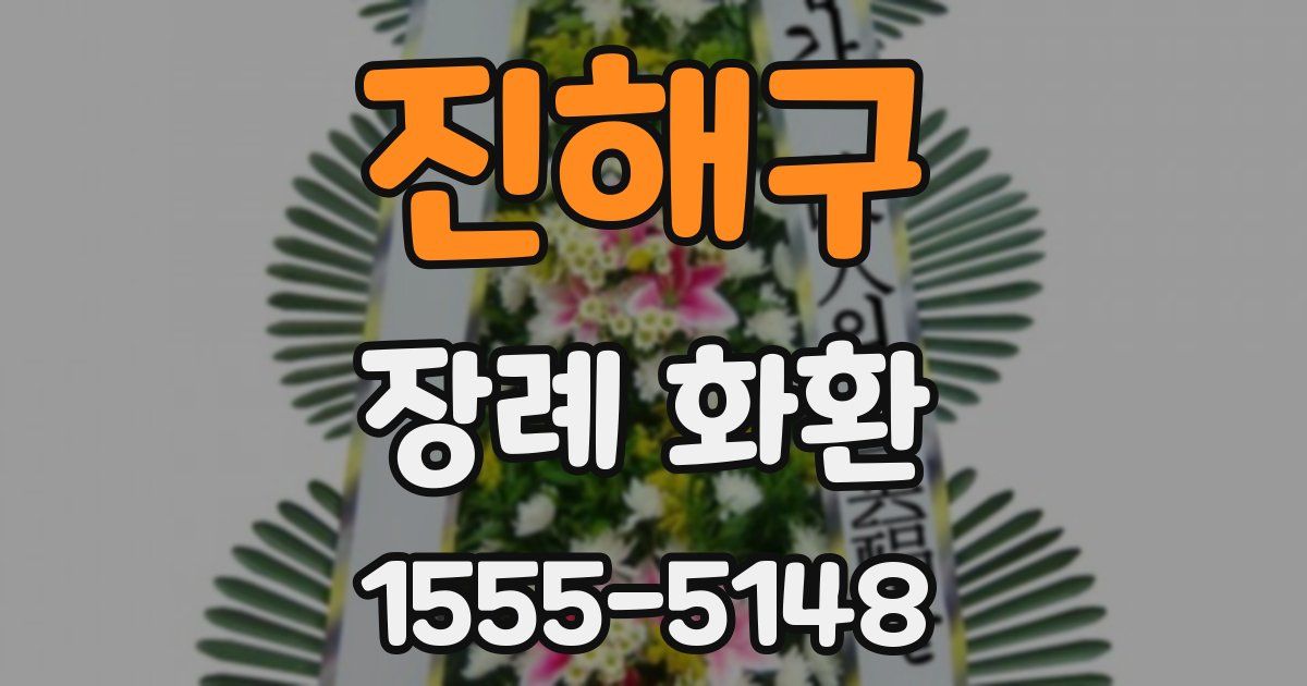 진해구 장례 화환