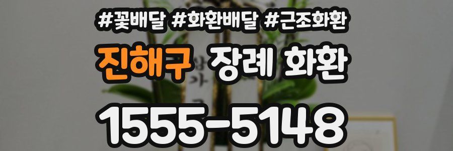 진해구 장례 화환