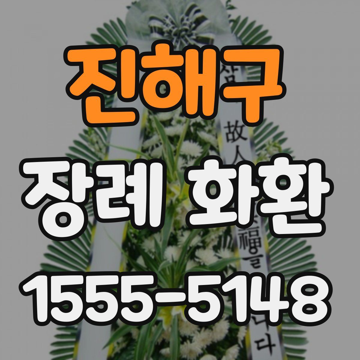 진해구 장례 화환