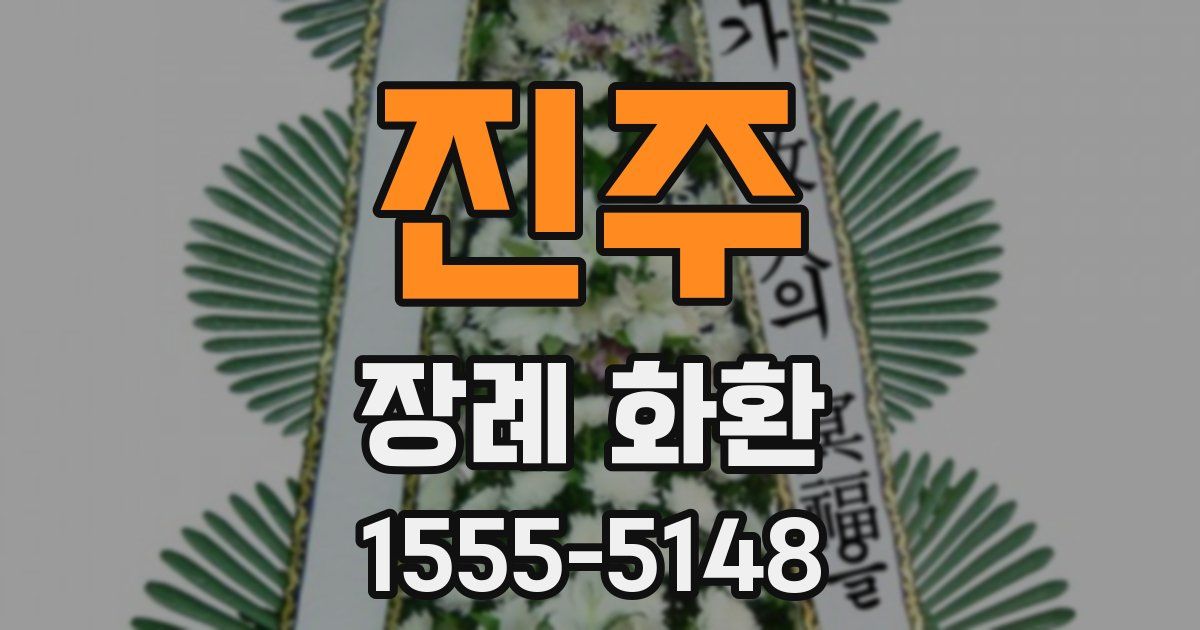 진주 장례 화환