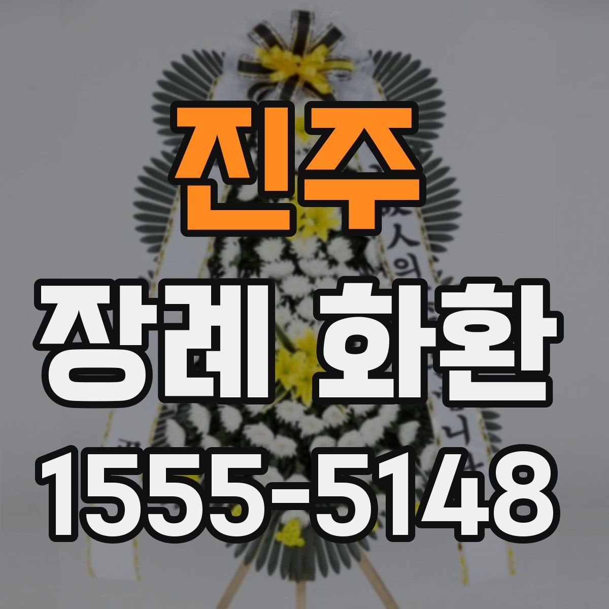 진주 장례 화환