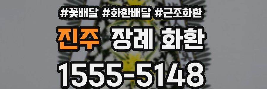 진주 장례 화환