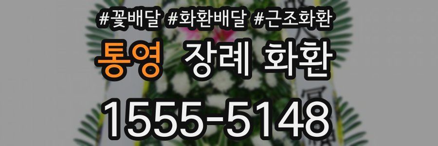 통영 장례 화환