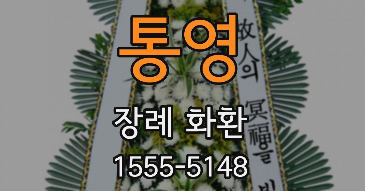 통영 장례 화환