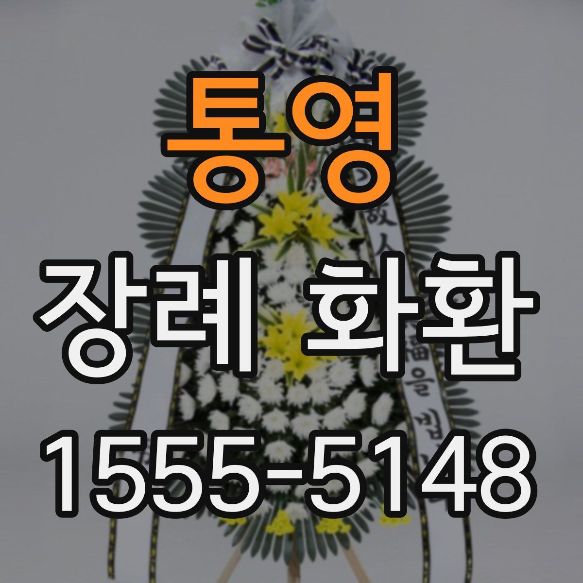 통영 장례 화환