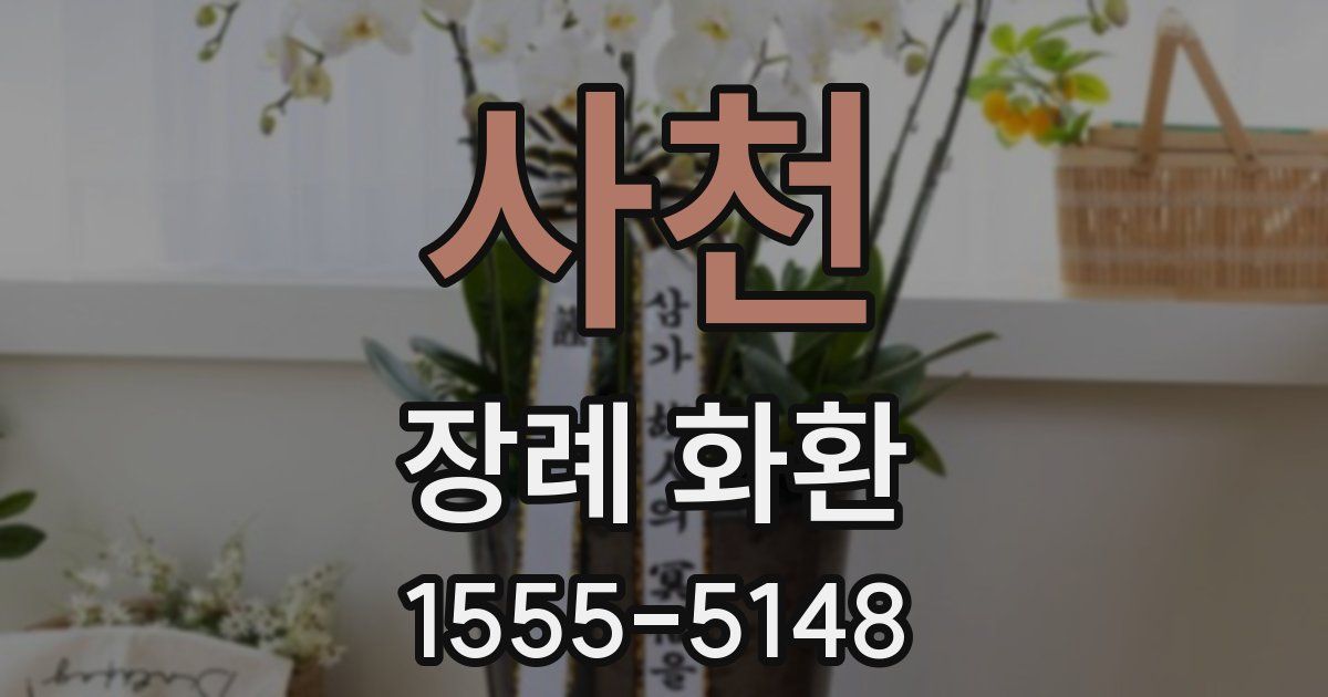 사천 장례 화환
