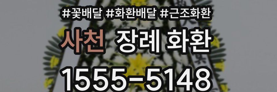사천 장례 화환