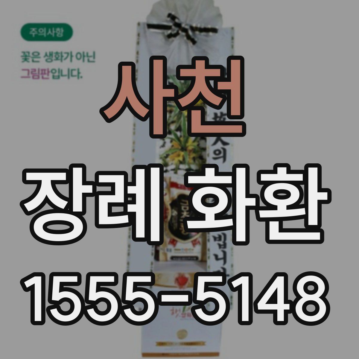 사천 장례 화환