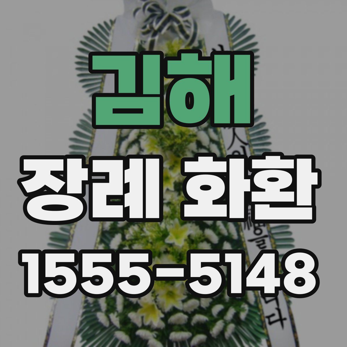 김해 장례 화환
