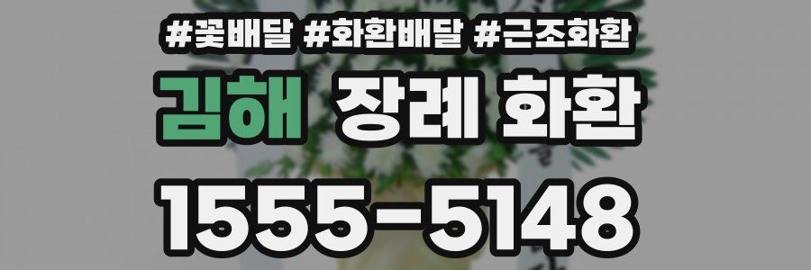김해 장례 화환