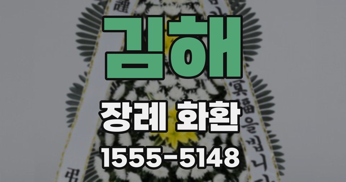 김해 장례 화환