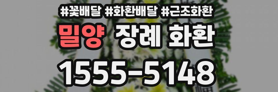 밀양 장례 화환