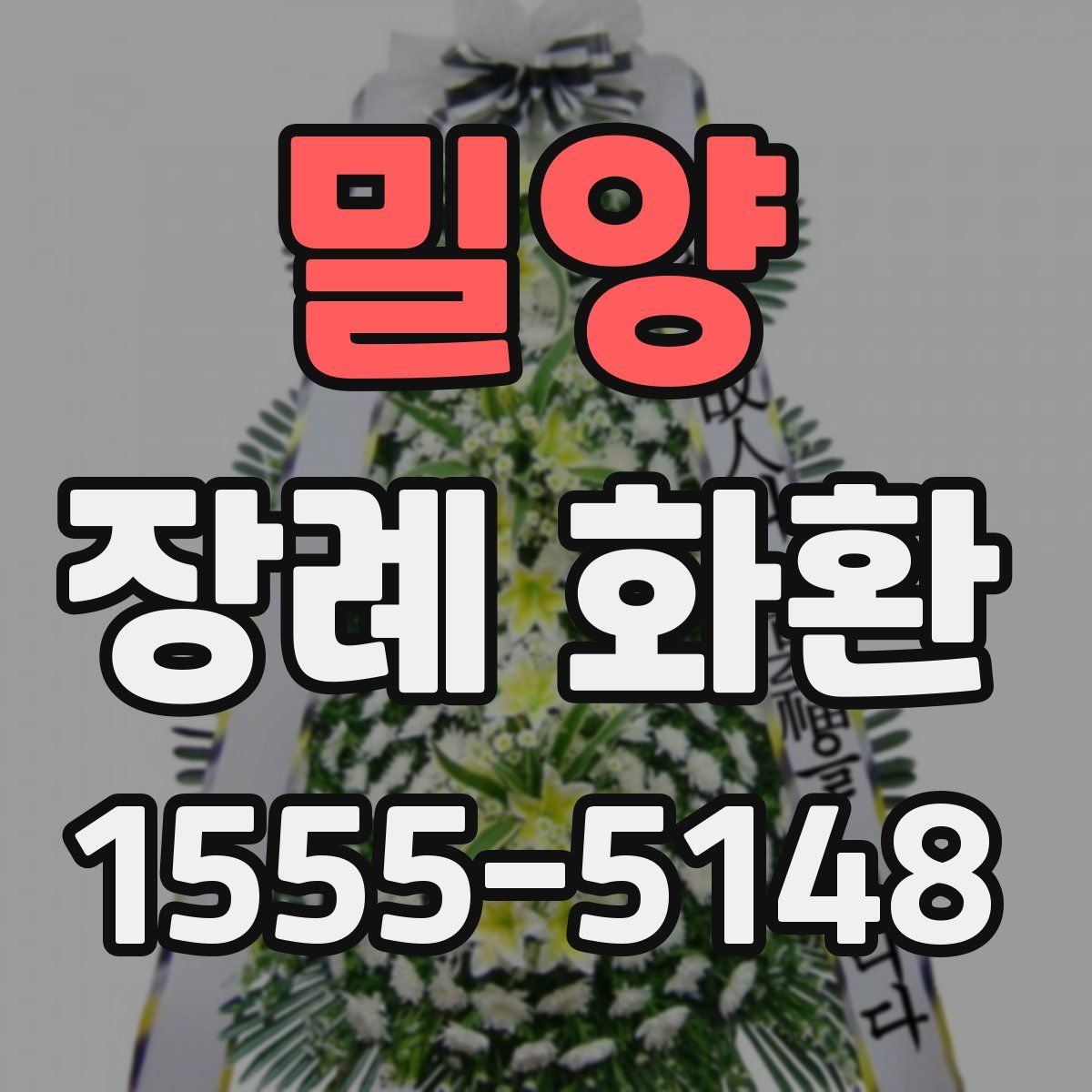 밀양 장례 화환