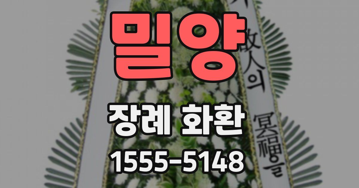 밀양 장례 화환