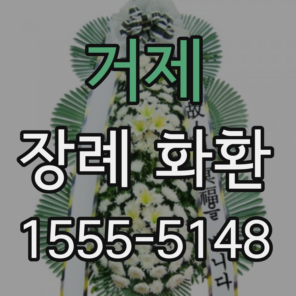거제 장례 화환