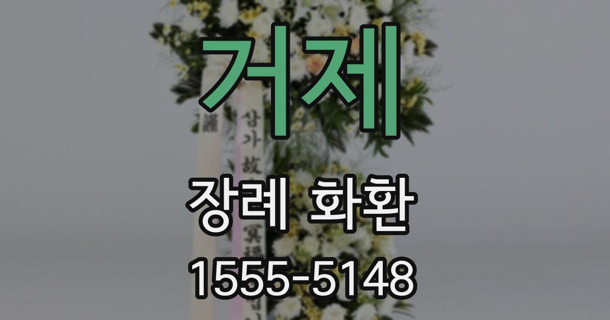 거제 장례 화환