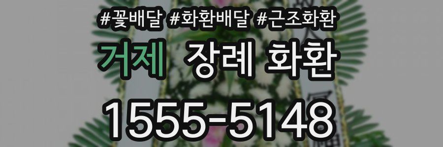 거제 장례 화환