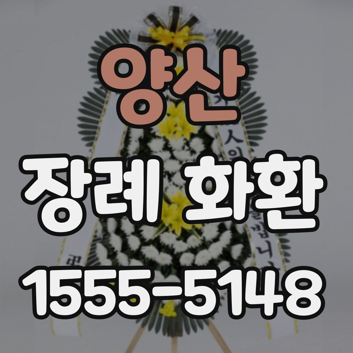 양산 장례 화환