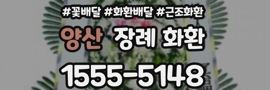 양산 장례 화환