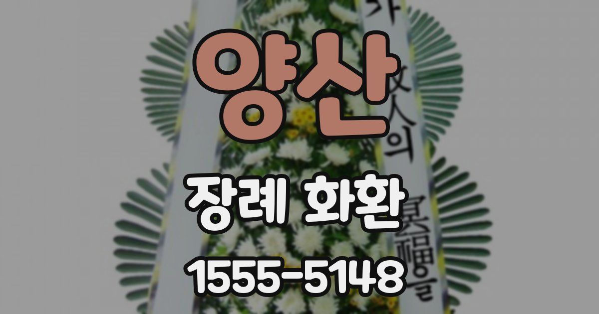 양산 장례 화환