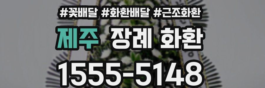 제주 장례 화환