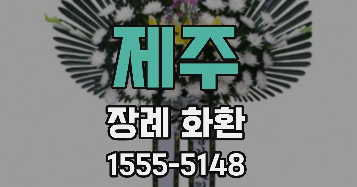제주 장례 화환