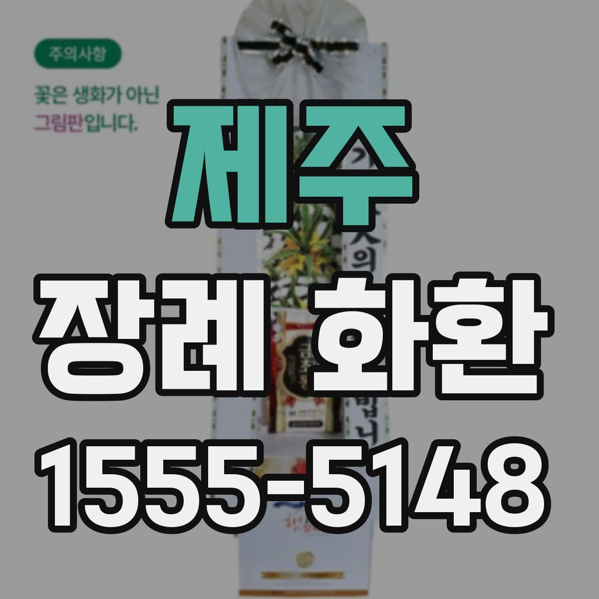 제주 장례 화환