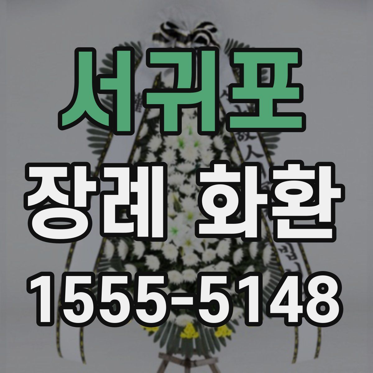 서귀포 장례 화환