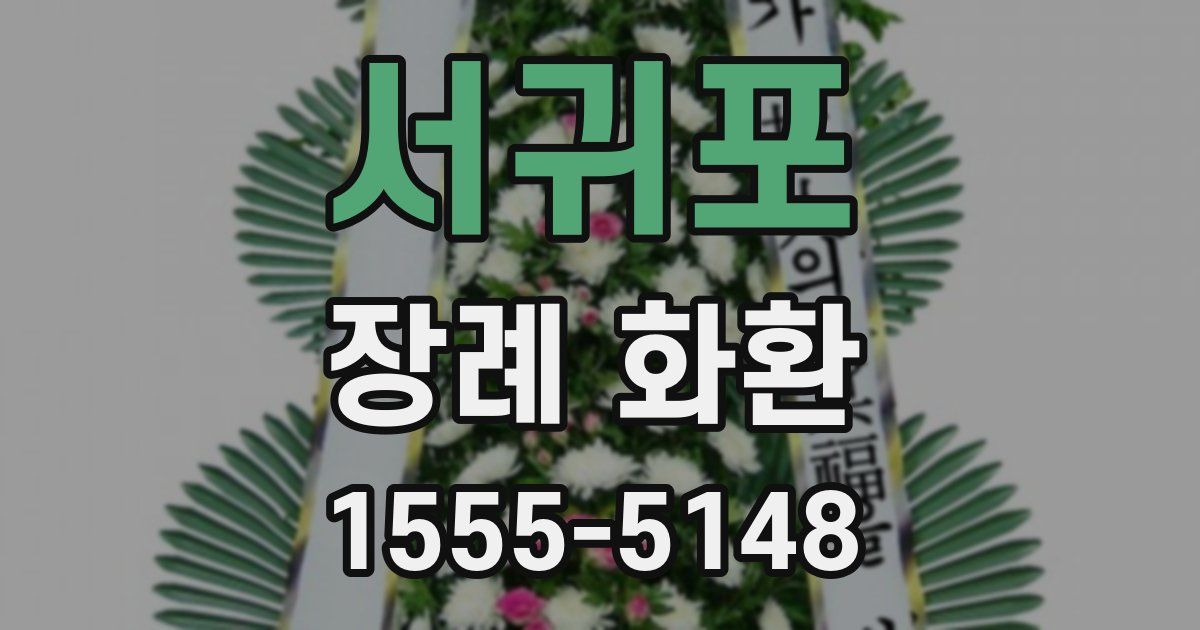 서귀포 장례 화환