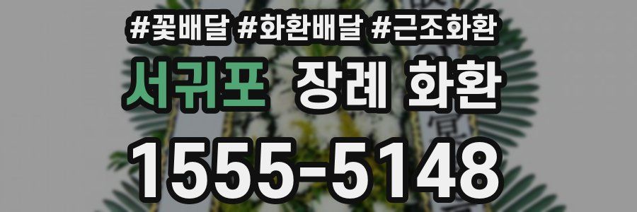 서귀포 장례 화환