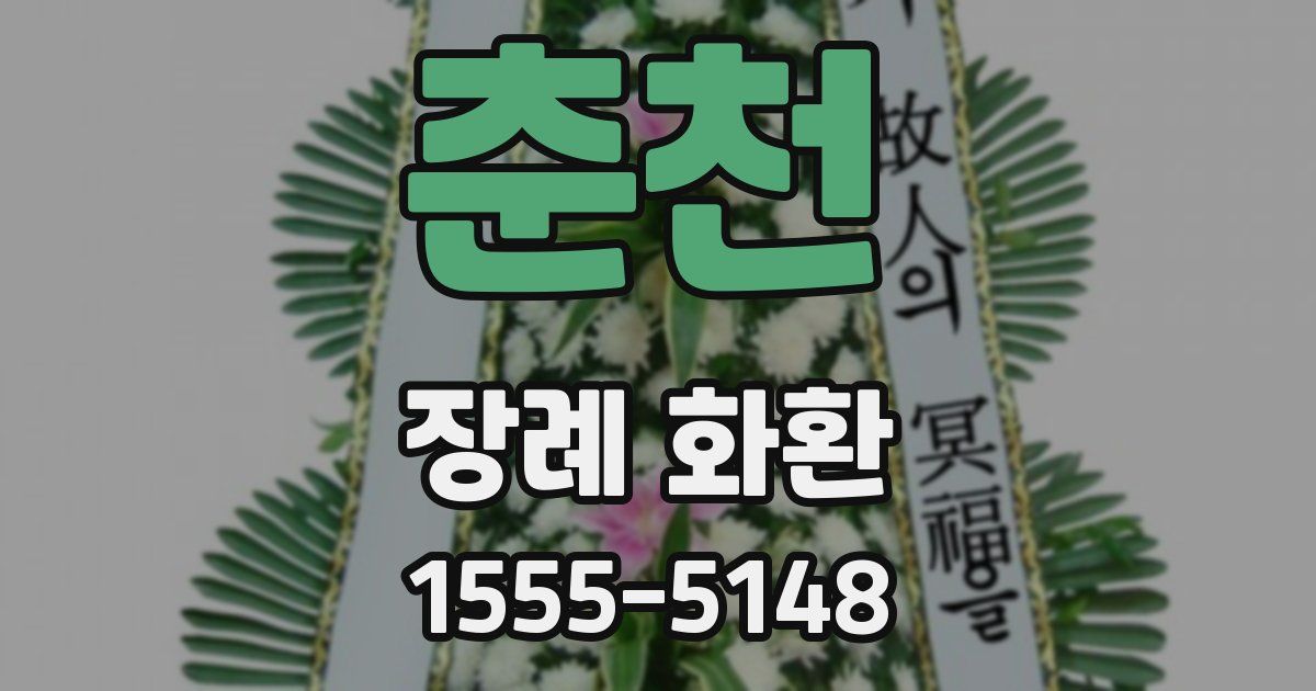 춘천 장례 화환