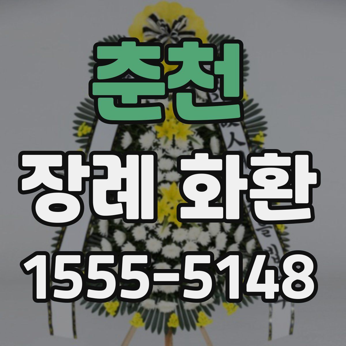 춘천 장례 화환