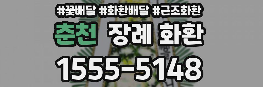 춘천 장례 화환