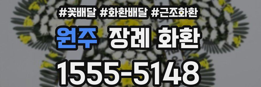 원주 장례 화환