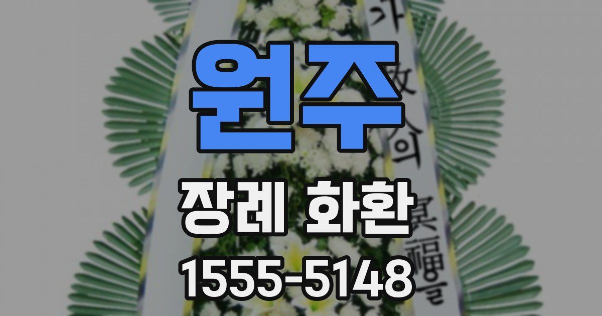 원주 장례 화환