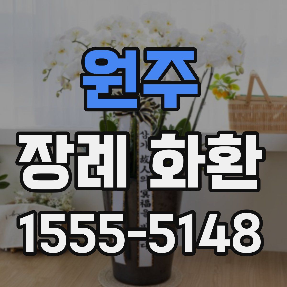 원주 장례 화환