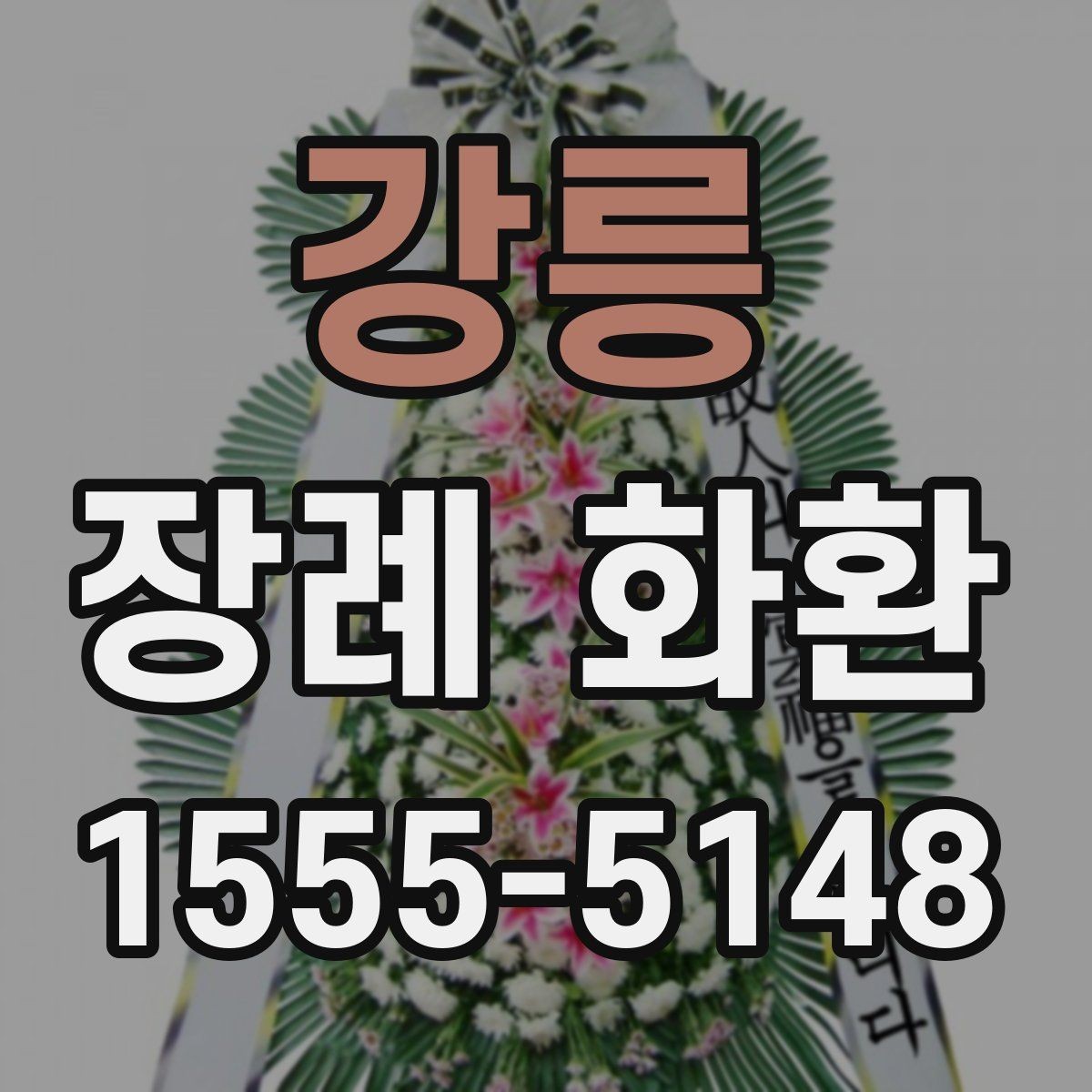 강릉 장례 화환 장례식장 반입 전 확인사항