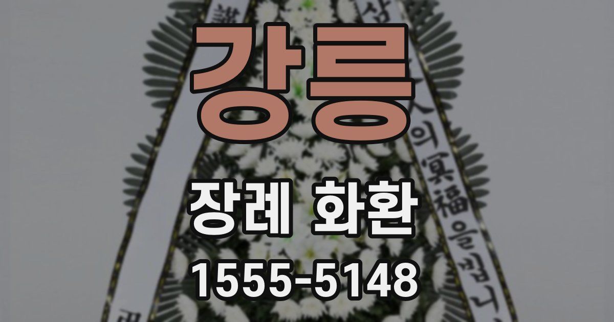 강릉 장례 화환
