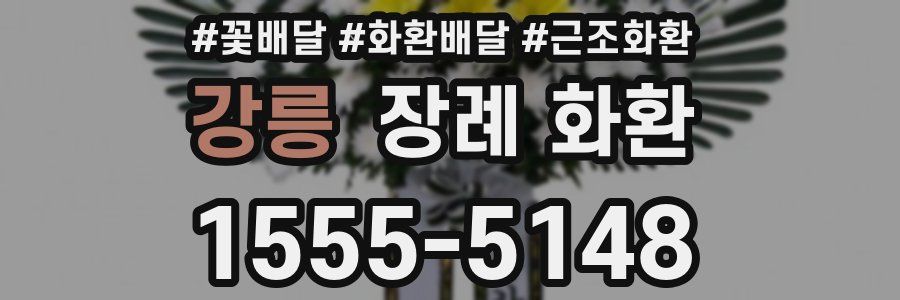 강릉 장례 화환