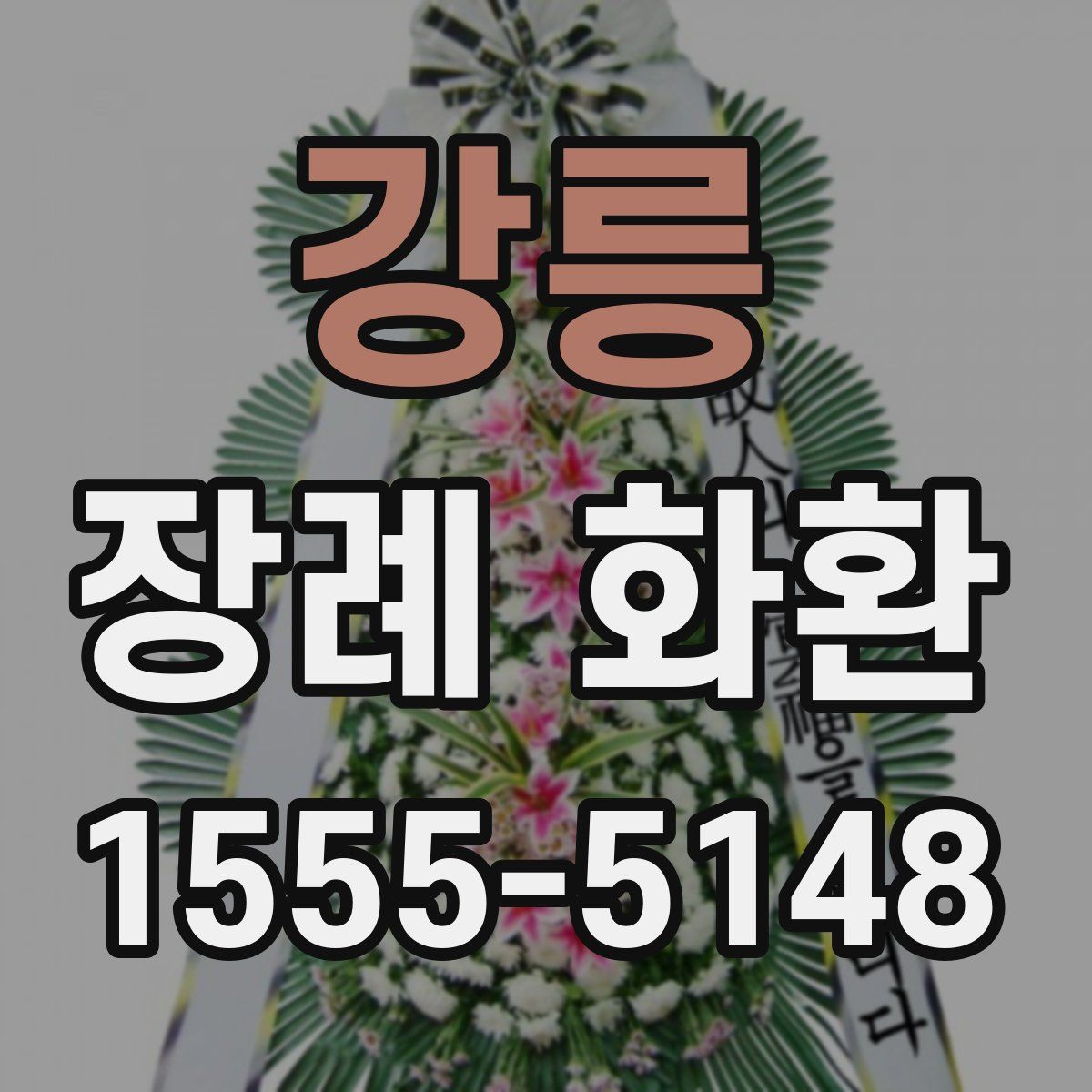 강릉 장례 화환