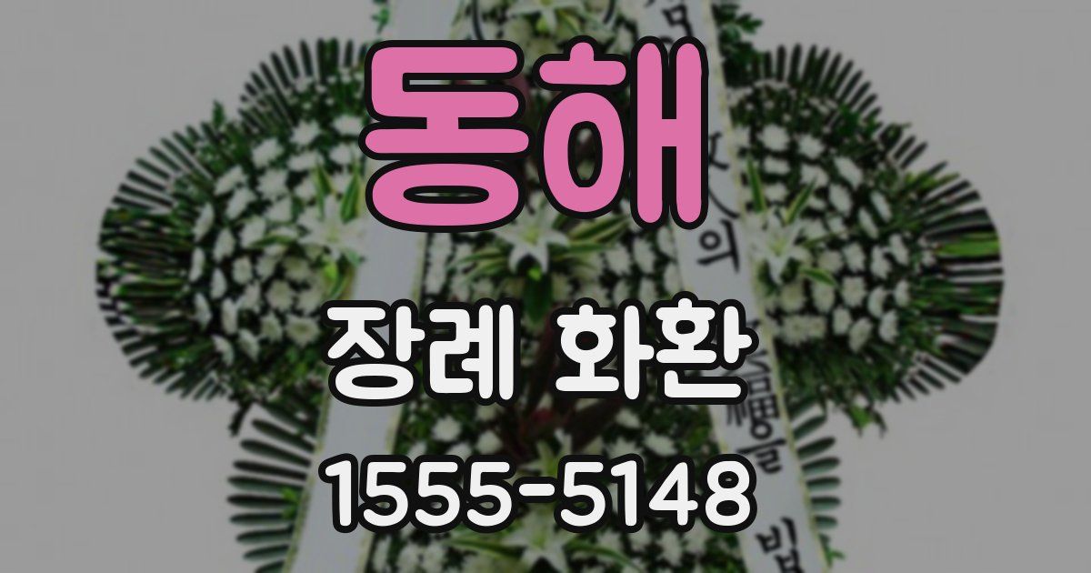 동해 장례 화환
